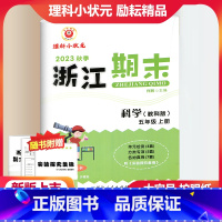 科学 教科版 小学五年级 [正版]2023秋季励耘精品浙江期末科学五年级上册教科版 小学5年级上册科学期末总复习测试卷专