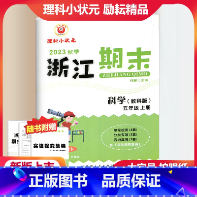 科学 教科版 小学五年级 [正版]2023秋季励耘精品浙江期末科学五年级上册教科版 小学5年级上册科学期末总复习测试卷专