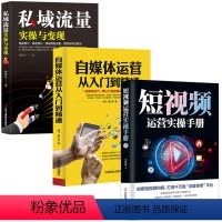 [正版]3册 私域流量实操与变现 流量池的自建与变现 抖音快手直播今日头条微博软文微商社群公众号裂变引流推广互联网络营