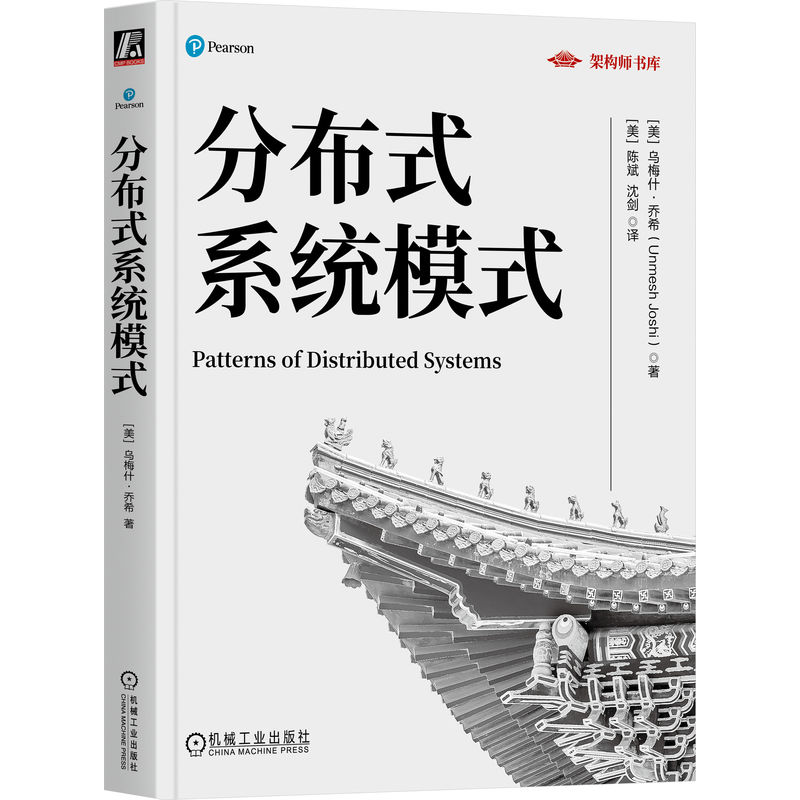 正版新书]分布式系统模式(美)乌梅什:乔希 (UnmeshJoshi) 著 (美