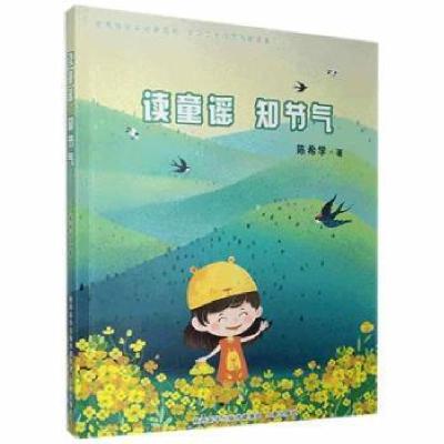 正版新书]新书 读童谣 知节气 9787551810296陈希学著9787551810