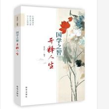 正版新书]国学之智 开释人生张笑恒9787516648124