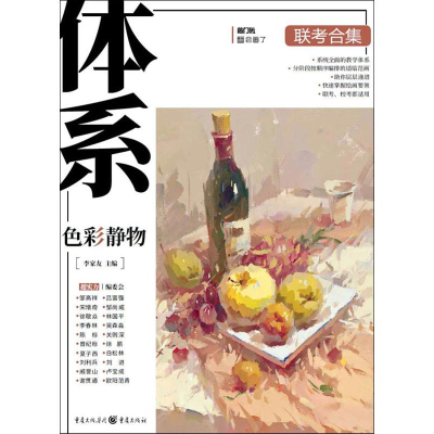 醉染图书体系 色彩静物9787229142179