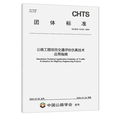 [N]公路工程项目交通评估仿真技术应用指南(TCHTS10129-2024)/团体标准-151144656