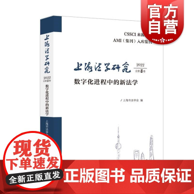上海法学研究2022总第8卷数字化进程中的新法学 上海市法学会编上海人民出版社