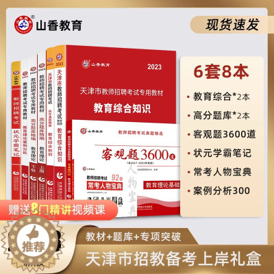 [醉染正版]山香教育2023年天津市教师招聘考试用书全套礼盒装 天津省教师编制招聘考试全套用书