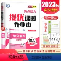 [正版]2023秋亮点给力提优课时作业本语文七年级上册人教版 7年级上 同步初一课时单元检测期中期末综合练习册 学霸提