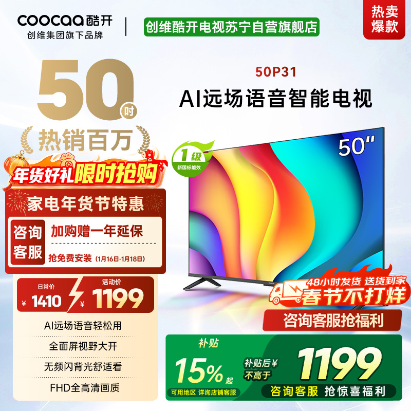 创维酷开 50英寸一级能效 远场语音声控 健康护眼便捷投屏智能电视 50P31