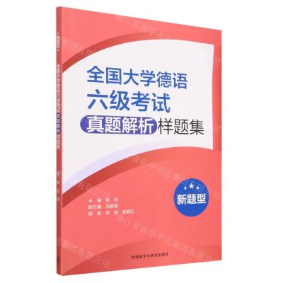 [N]全国大学德语六级考试真题解析样题集(新题型)-9787521345391