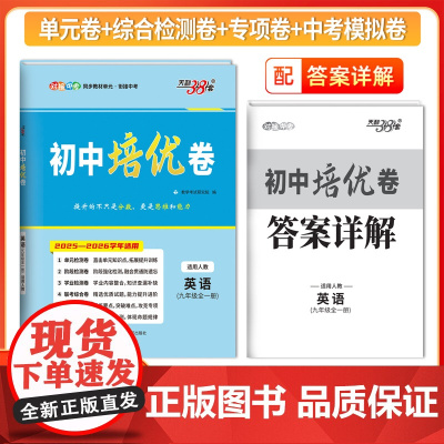 天利38套2026初中培优卷九年级全一册 英语 同步训练适用人教试卷测试卷全套九年级必刷题同步初中培优卷