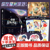 你在星光深处正版全2册 语笑阑珊外星保镖韩卓×甜心少爷白曦 晋江都市轻科幻喜剧的经典之作正版书籍