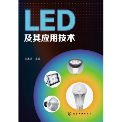 醉染图书LED及其应用技术9787122182616