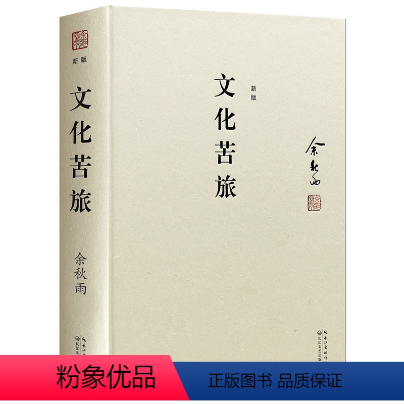 [正版]文化苦旅余秋雨著新版长江文艺出版社初中 生初一初二初三七八九年级13-15-16岁青少年课外阅读书籍散文合集历