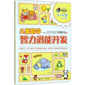 [M]儿童数学智力潜能开发-9787544854993