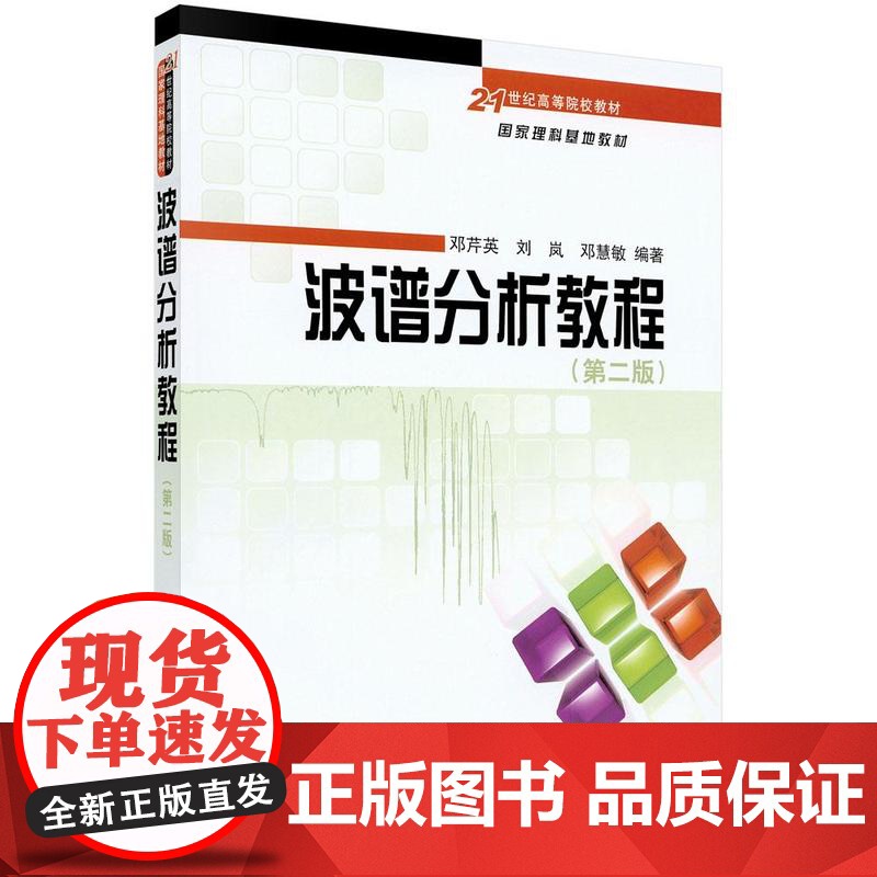 [按需印刷] 波谱分析教程(第二版)