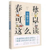 [N]春秋可以这么读(小霸不过三)-9787536095748