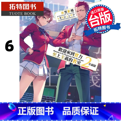 [正版] 台版轻小说 欢迎来到实力至上主义的教室2年级篇6 衣笠彰梧 角川 小说 进口原版书 拓特原版