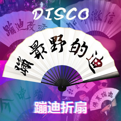 林檎蹦迪扇子酒吧蹦迪折扇中国风书法宣纸扇网红抖音个性定制蹦迪道具古风男女扇子送女朋友老婆生日礼物送女朋友老婆情人节七夕生