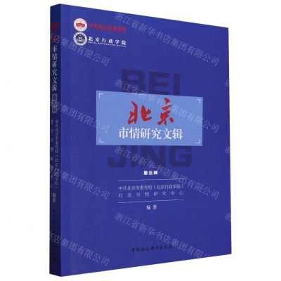 [N]北京市情研究文辑(第5辑)-9787522727691