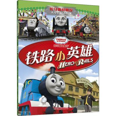 铁路小英雄(托马斯和朋友大电影双语故事)
