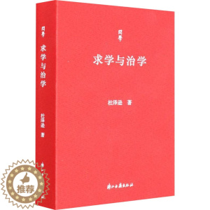 [醉染正版]求学与治学 杜泽逊 著 中国古典小说、诗词 文学 浙江古籍出版社 美术