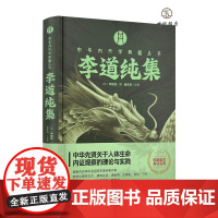 李道纯集 盛克琦点校李道纯撰 华龄出版社