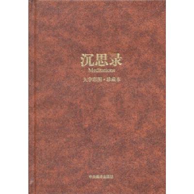正版新书]沉思录(大字彩图·珍藏本)[古罗马] 奥勒留 著,何怀