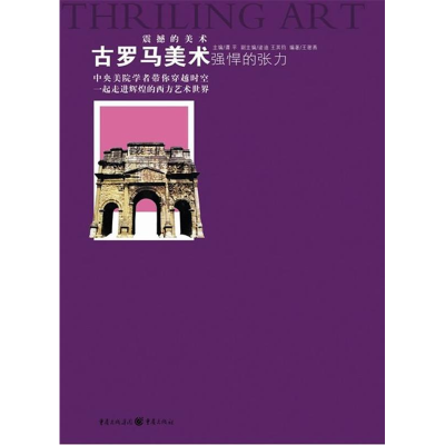 正版新书]强悍的张力——古罗马美术王谢燕9787229023669