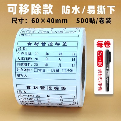 食材管控标签仓库入库贮存留样厨房酒店时间管理定制餐饮食品贴纸-[食材管控]60*40*500贴