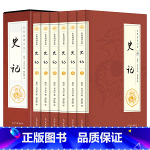 [正版]史记全册书籍 套装全6册 文白对照 二十四史资治通鉴中国通史中华上下五千年原版历史国学书局青少年版小学版故事畅