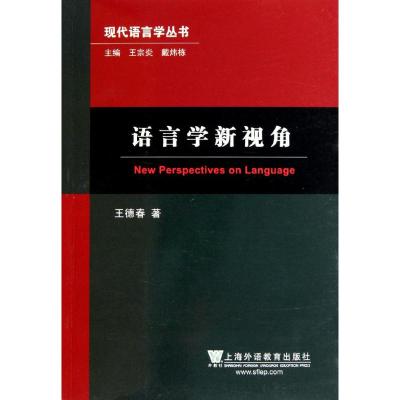 [M]语言学新视角/现代语言学丛书-9787544620130