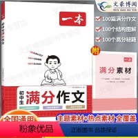 初中生满分作文 初中通用 [正版]七年级八年级九年级全一册同步作文人教版高分范文精选初中生满分作文全分类作文大百科意林初
