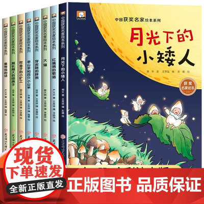 中国名家获奖儿童绘本3–6岁4岁阅读5一6一7一8岁宝宝大班幼儿早教睡前故事书注音版适合小学1年级一年级阅读的课外书幼儿