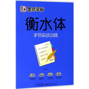 [M]衡水体-9787539496474