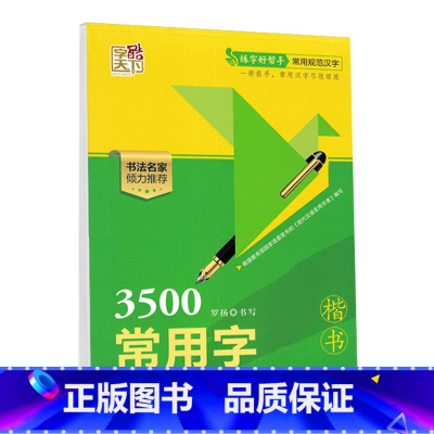 3500常用字楷书 初中通用 [正版]字酷天下常用字临摹字帖3500常用字7000常用字楷书行楷字帖书法名家钢笔硬笔字帖