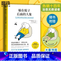 [2本套装]躲在蚊子后面的大象+蛤蟆先生 [正版]躲在蚊子后面的大象德国经典心理学书籍你不是玻璃心而是早就受伤了带你