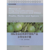 音像国际食品法典和中农品分类实用手册季颖,张宏军,刘丰茂 主编