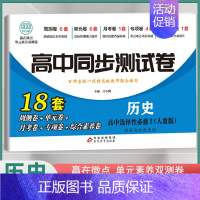 [高二]历史选择性必修2 人教版 高中通用 [正版]2024高中同步测试卷高一高二数学物理化学生物必修一二语文英语历史政