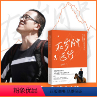 [正版] 在岁月中远行 新东方创始人 俞敏洪重磅新作 励志成功学习人生 在不确定的世界中,笃定前行