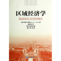 音像区域经济学(意)罗伯塔·卡佩罗|译者:赵文//陈飞
