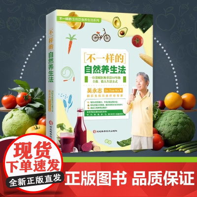 不一样的自然养生法 一位患癌医师多活50年的自救 救人生活方式医学 食疗食补养生书饮食营养与健康养生类书籍吴永志