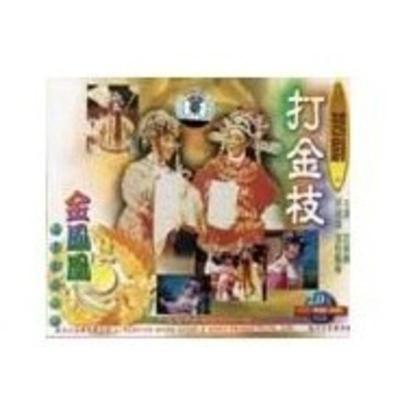 正版越剧打金枝-2VCD范瑞娟、吕瑞英、张桂凤等