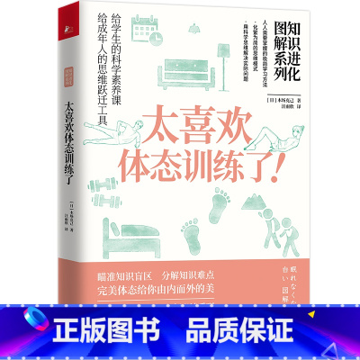 [正版]知识进化图解系列 太喜欢体态训练了 木场克己 比颜值更重要的是体态 天津科学技术出版社 健康管理 书籍