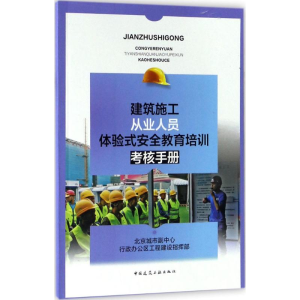 [N]建筑施工从业人员体验式安全教育培训考核手册-9787112209170
