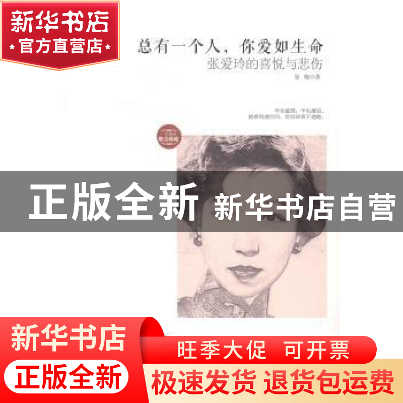 正版 总有一个人,你爱如生命:张爱玲的喜悦与悲伤 曼梅著 中国华