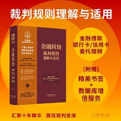 正版新书][11]金融纠纷裁判规则理解与适用国家法官学院;最高