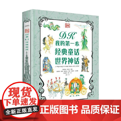 DK我的第一本经典童话 世界神话 7-10岁 英国DK出版社 著 绘本