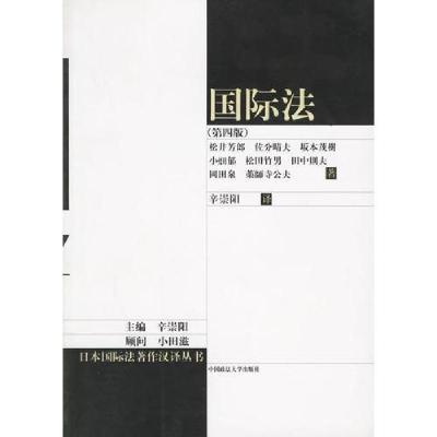 正版新书]国际法辛崇阳9787562025900