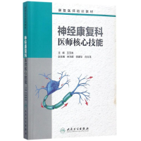 [M]神经康复科医师核心技能-9787117246309