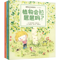 音像植物会拉㞎㞎吗?(全4册)(法)塞巴斯蒂安·佩雷斯